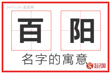 百阳的名字含义