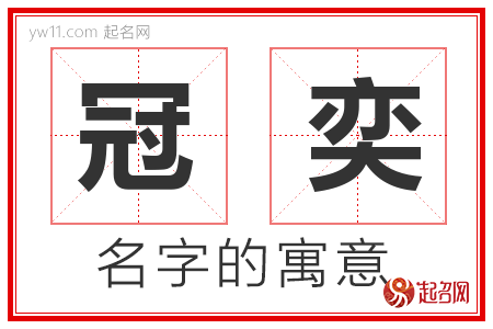 冠奕的名字解释