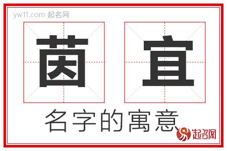 茵宜的名字解释