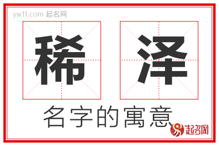 稀泽的名字含义