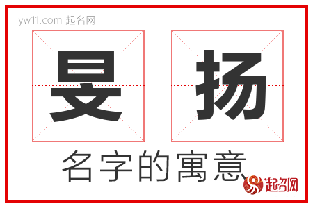 旻扬的名字含义