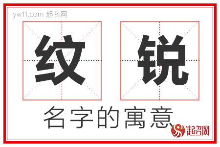 纹锐的名字含义