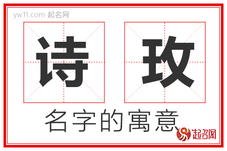 诗玫的名字含义