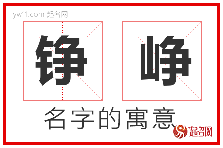 铮峥的名字解释