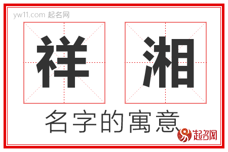 祥湘的名字含义