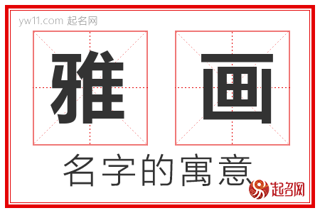 雅画的名字含义