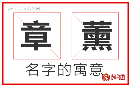 章薰的名字解释