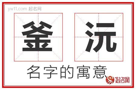 釜沅的名字解释