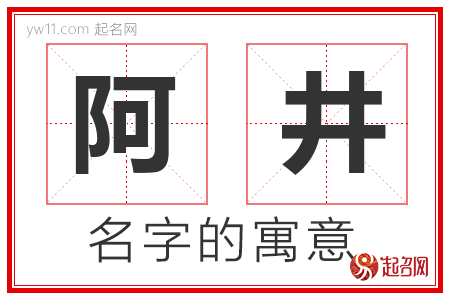 阿井的名字解释