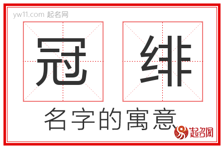 冠绯的名字解释