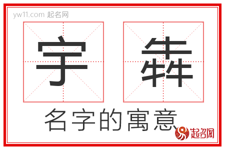 宇犇的名字含义