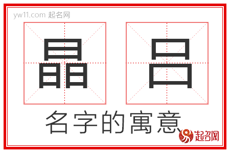 晶吕的名字寓意