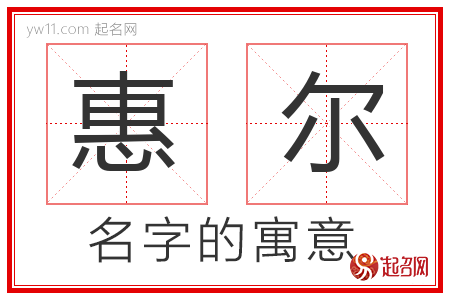 惠尔的名字解释