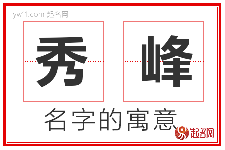 秀峰的名字含义