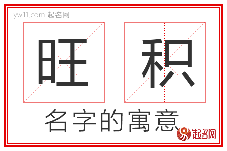 旺积的名字含义