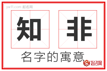 知非的名字含义