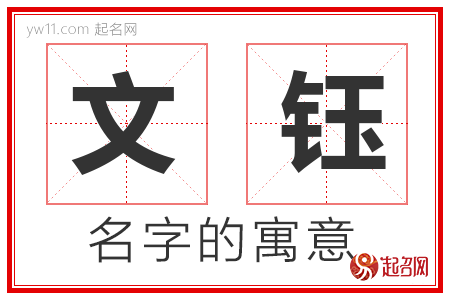 文钰的名字解释