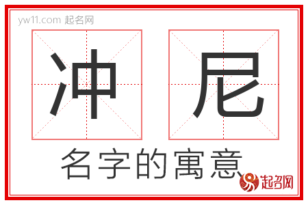 冲尼的名字寓意