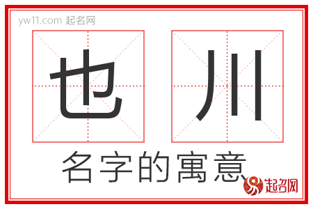 也川的名字含义