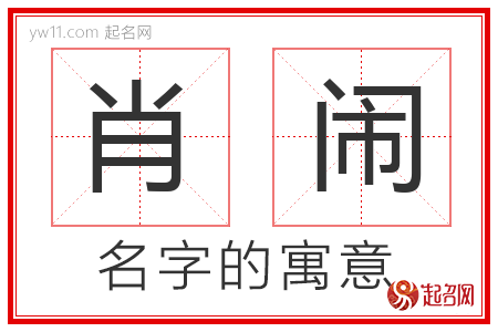 肖闹的名字含义