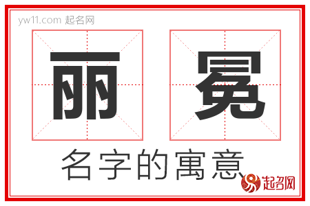 丽冕的名字寓意