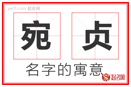 宛贞的名字含义