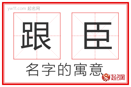 跟臣的名字解释