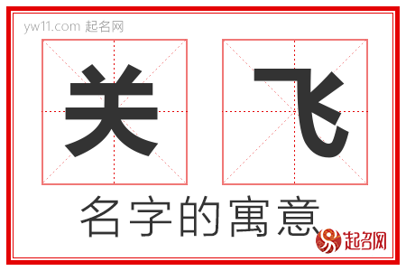 关飞的名字含义