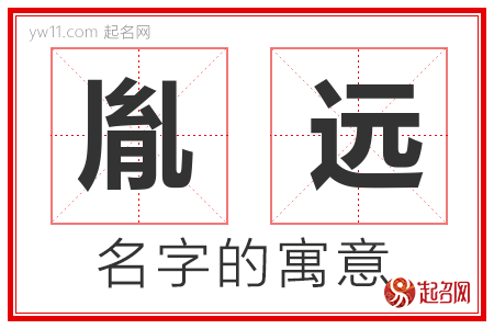 胤远的名字含义