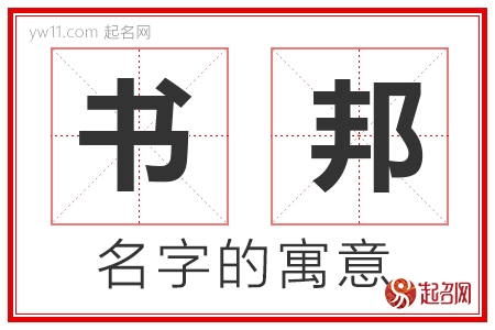 书邦的名字解释