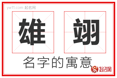 雄翊的名字含义