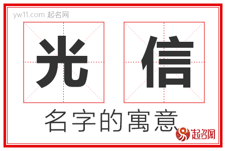 光信的名字含义