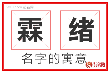 霖绪的名字含义