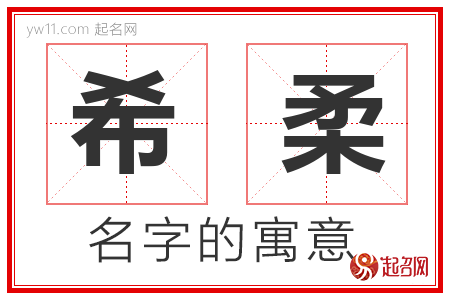 希柔的名字含义