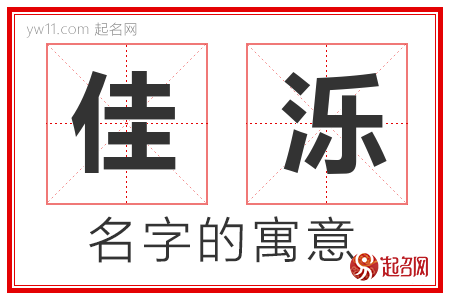 佳泺的名字含义