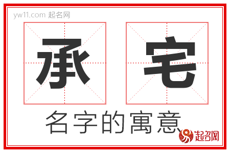 承宅的名字含义