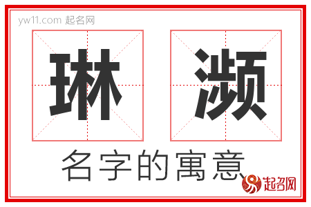 琳濒的名字含义