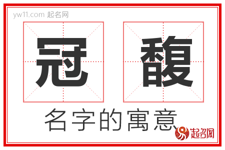 冠馥的名字含义