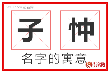 子忡的名字含义