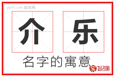 介乐的名字含义