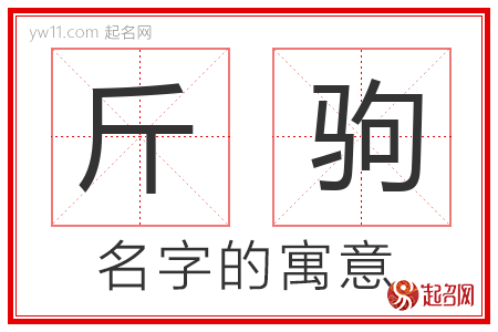 斤驹的名字含义