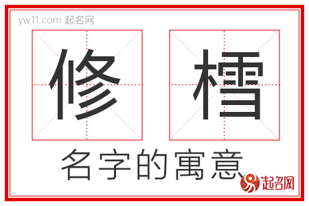 修樰的名字含义