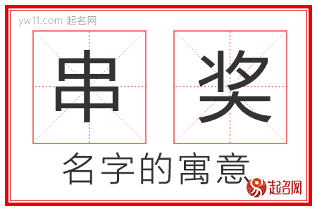 串奖的名字含义