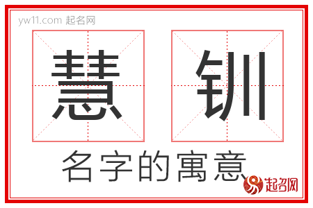 慧钏的名字含义