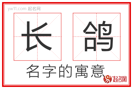 长鸽的名字含义