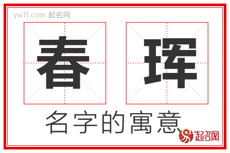 春珲的名字含义