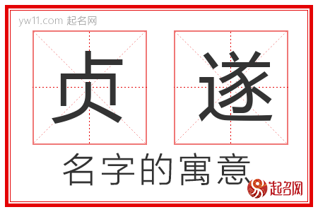 贞遂的名字含义