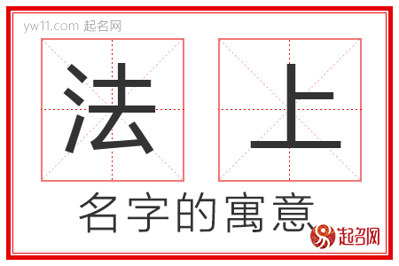 法上的名字寓意