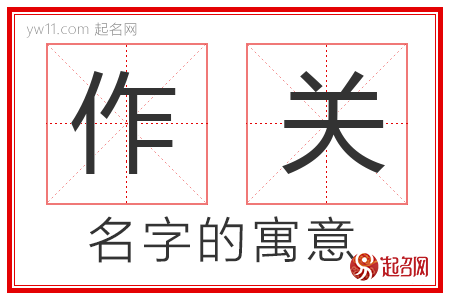 作关的名字解释