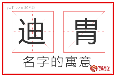 迪胄的名字解释